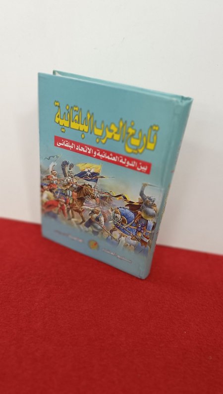 تاريخ الحرب البلقانية بين الدولة العثمانية والاتحاد البلقاني