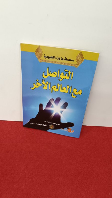 التواصل مع العالم الاخر