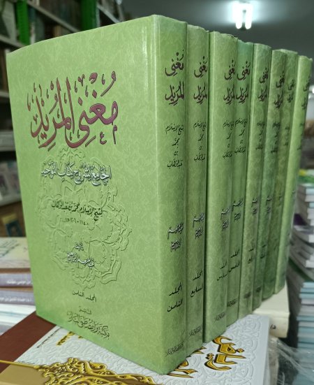 مغني المريد الجامع لشروح كتاب التوحيد 8 اجزاء