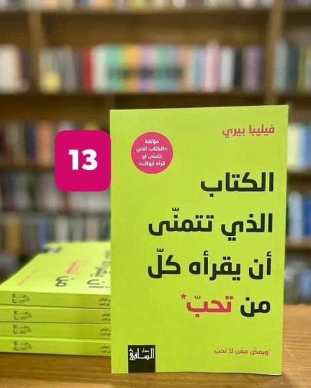 الكتاب الذي اتمنى ان يقرأه كل من تحب