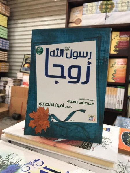 رسول الله زوجا