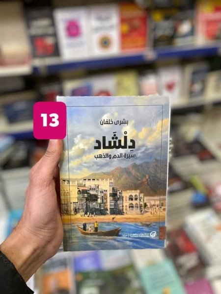 دلشاد سيرة الدم والذهب