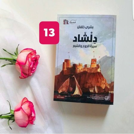 دلشاذ سيرة الجوع والشبع