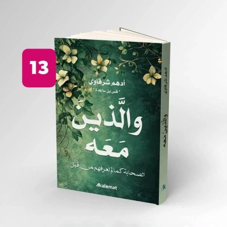 والذين معه