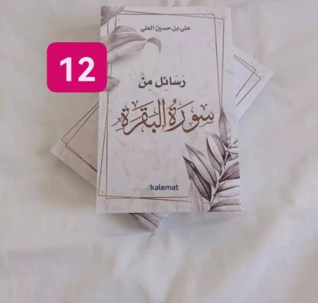 رسائل من سورة البقره