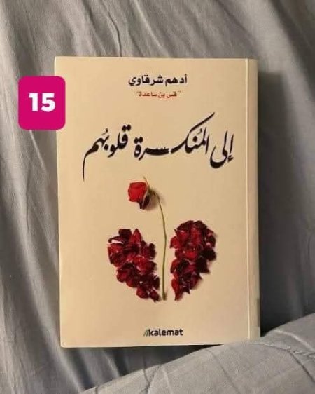 الى المنكسرة قلوبهم