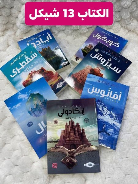 سلسلة مملكة البلاغة ايكادولي اوبال امانوس سقطرى كويكول ابادول سيروش