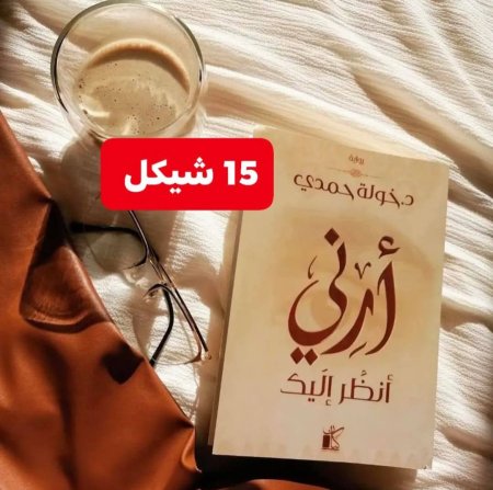 ارني انظر اليك