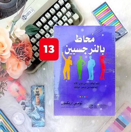 محاط بالنرجسيين