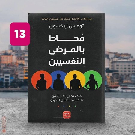 محاط بالمرضى النفسيين