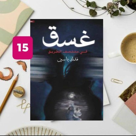 غسق في منتصف الطريق