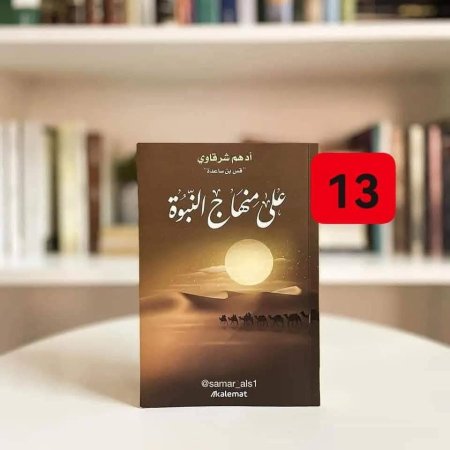 على منهاج النبوه