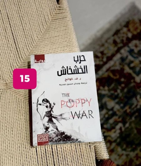 حرب الخشاش