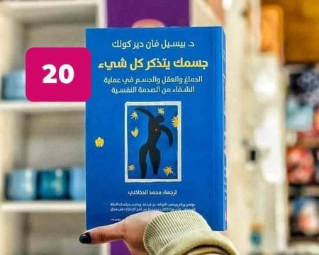 جسمك يتذكر كل شيء