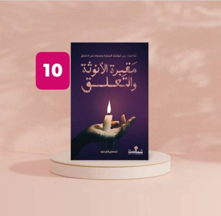 مقبرة الانوثة والتعلق