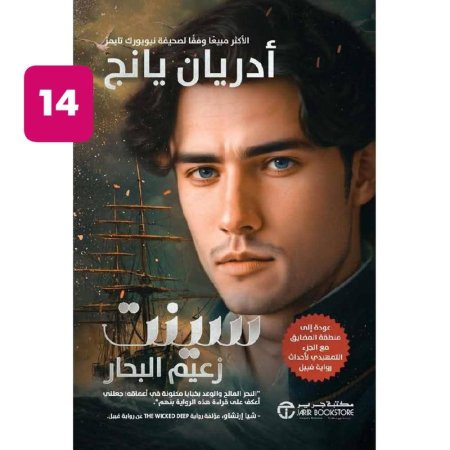 سينت زعيم البحار