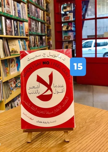 عندما اقول لا اشعر بالذنب