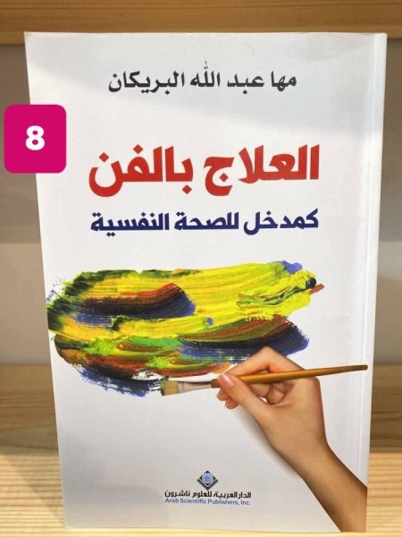 العلاج بالفن كمدخل للصحة الفسية