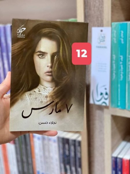 7 مارس