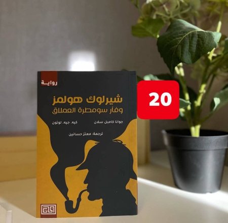 شيرلوك هولمو وفار سومصرة العملاق