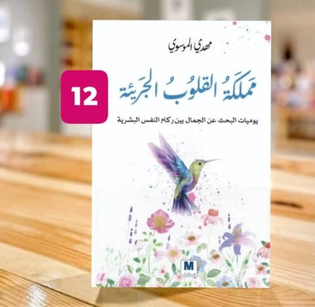 مملكة القلوب الجريئة