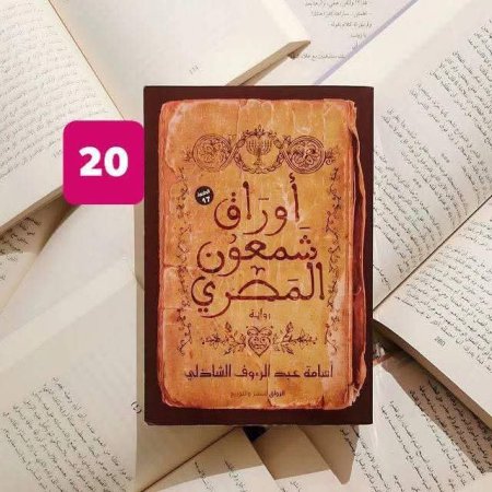 اوراق شمعون المصري