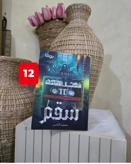 سقم