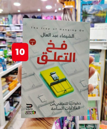 فخ التعلق