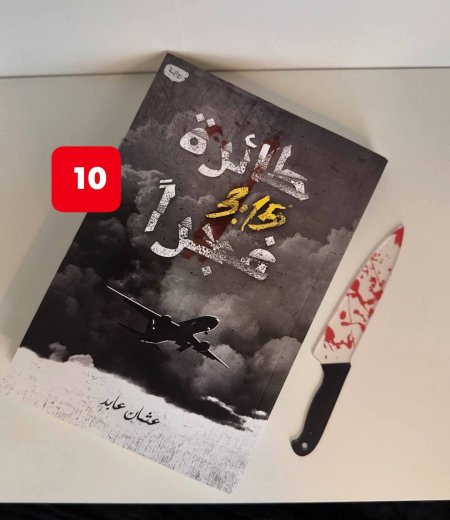طائرة 3:15 فجرا