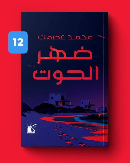 ضهر الحوت