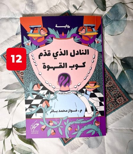 النادل الذي قدم كوب قهوة