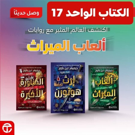 سلسلة العاب الميراث