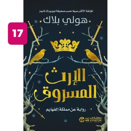 الارث المسروق