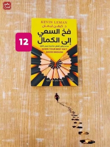 فخ السعي الى الكمال