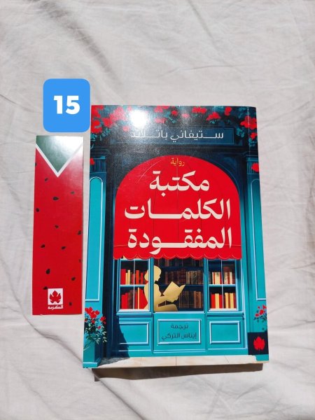 مكتبة الكلمات النفقودة