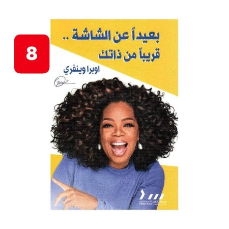 بعيدا عن الشاشة قريبا من ذاتك