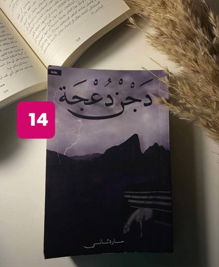 دجن دعجة