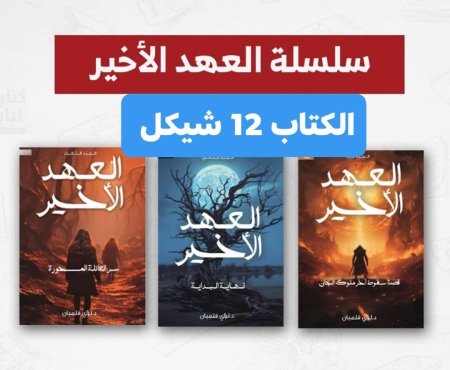 سلسلة العهد الاخير 3 اجزاء