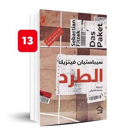 الطرد
