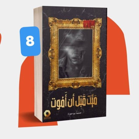 ميت قبل ان اموت