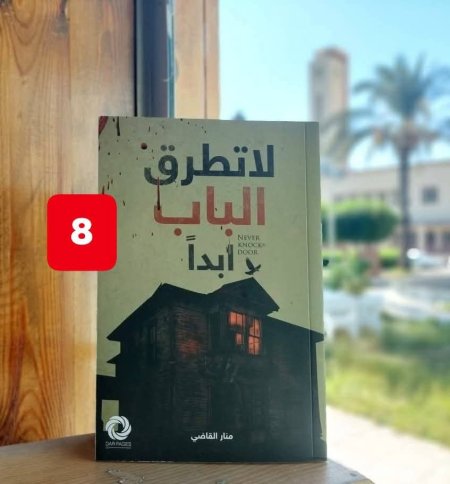 لا تطرق الباب ابدا