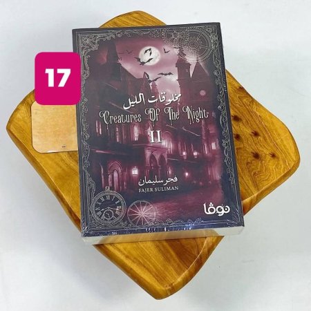 مخلوقات الليل الجزء الثاني