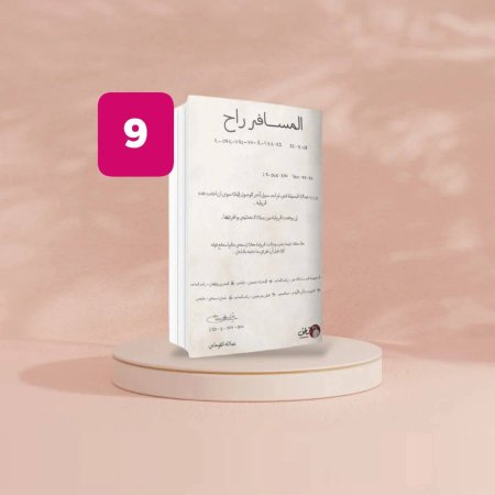المسافر راح