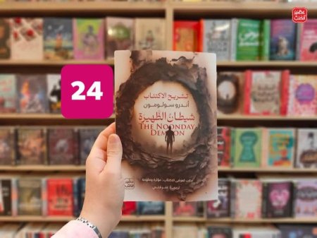 تشريح الاكتئاب شيطان الظهيرة