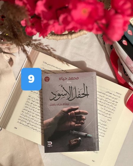 الحفل الاسود ليلة الاعتراف بالقتل