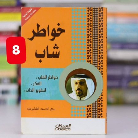 خواطر شاب