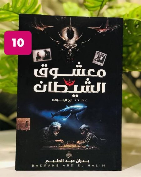 معشوق الشيطان