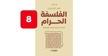 الفلسفة الحرام
