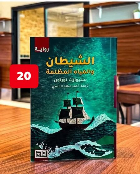 الشيطان والمياه المظلمة