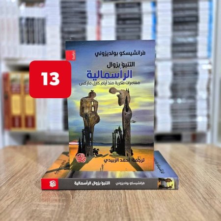التنبؤ بزوال الرأسمالية